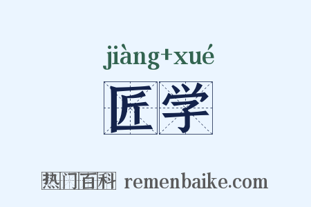匠学是什么意思的图片